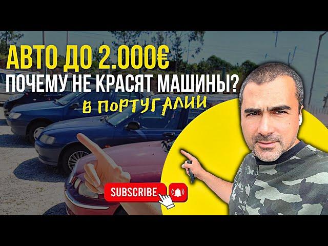 Авто до €2000 в Португалии обзор. Почему португальцы не красят машины?