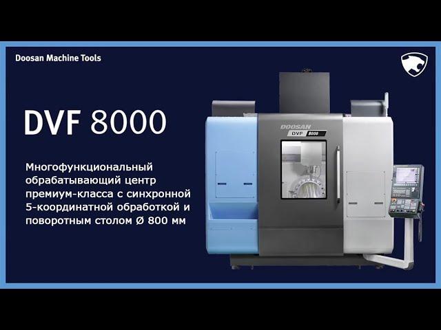 5-осевой обрабатывающий центр DOOSAN DVF 8000/8000T с функцией точения