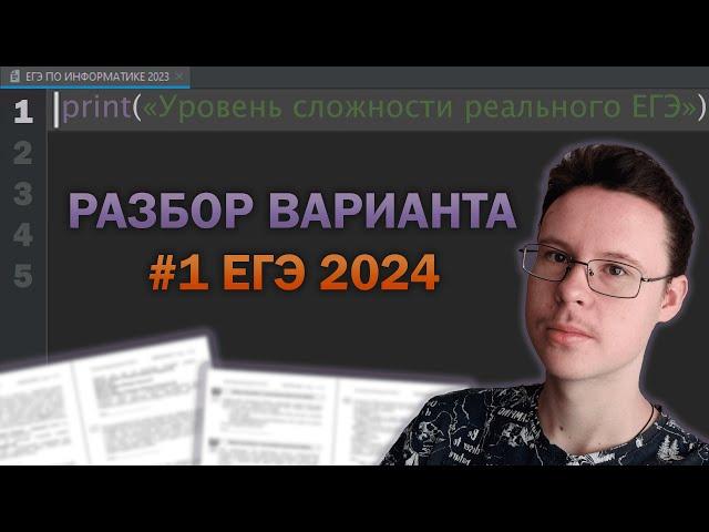 Разбор варианта уровня ЕГЭ #1  - Информатика 2024