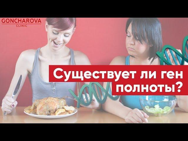  Существует ли ГЕН ПОЛНОТЫ? Объясняет генетический диетолог Людмила Гончарова