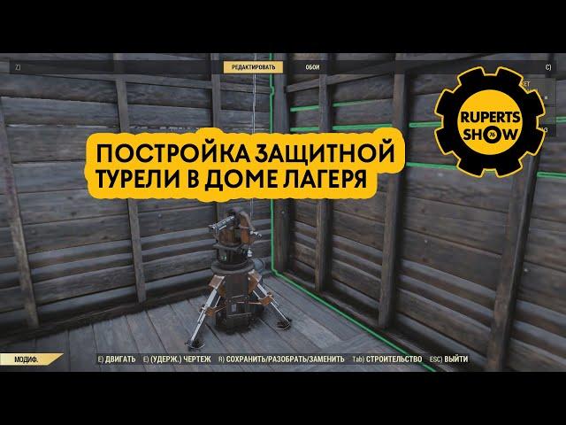 Fallout 76 Постройка защитной турели в доме лагеря