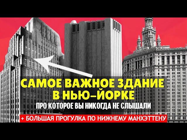 Самое важное здание в Нью-Йорке про которое вы никогда не слышали | Прогулка по Манхеттену