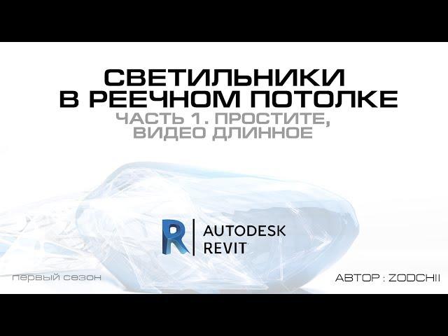 13.1 Светильники в реечном потолке Revit (ч. 1)