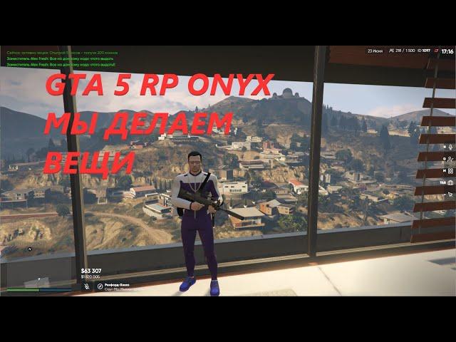 GTA 5  RP ONYX Промокод YUREC МЫ ДЕЛАЕМ ВЕЩИ