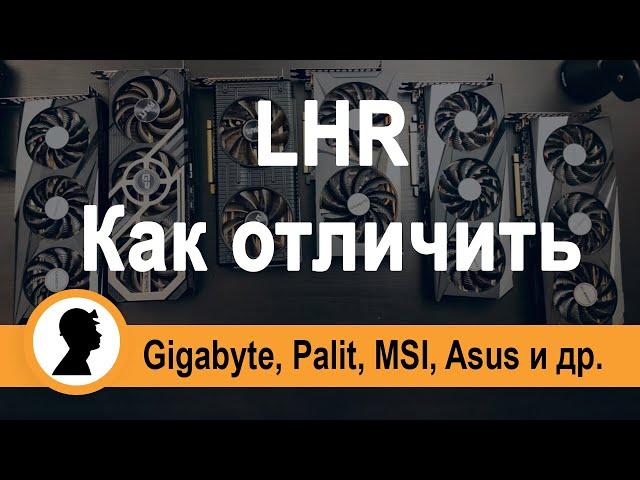 Как отличить LHR видеокарту от обычной в майниге.