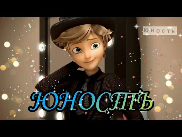 Леди Баг и Супер Кот/ КЛИП/ DaBro "Юность".