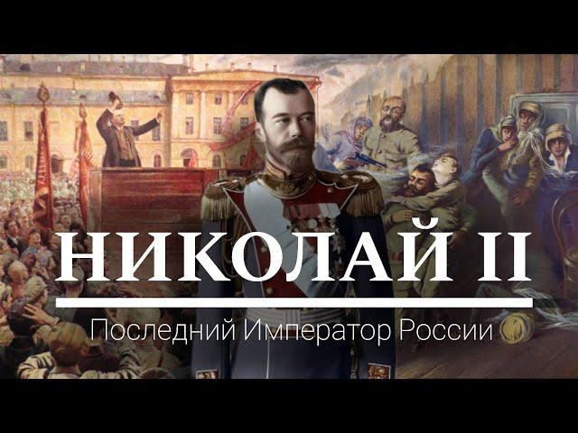 Николай II - Последний Император России | Документальный Фильм, Итоговый проект