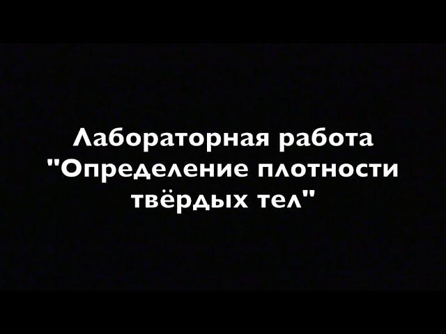 Физика 7 класс  Лабораторная работа. "Определение плотности твёрдых тел".