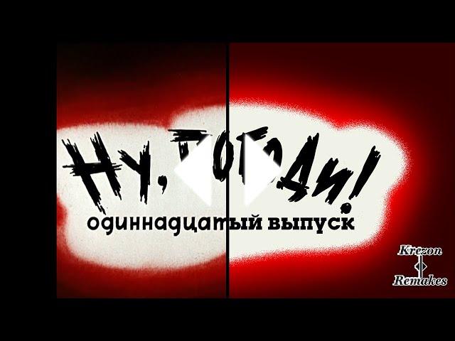 Ну Погоди! Новая заставка 11 выпуск в Full HD