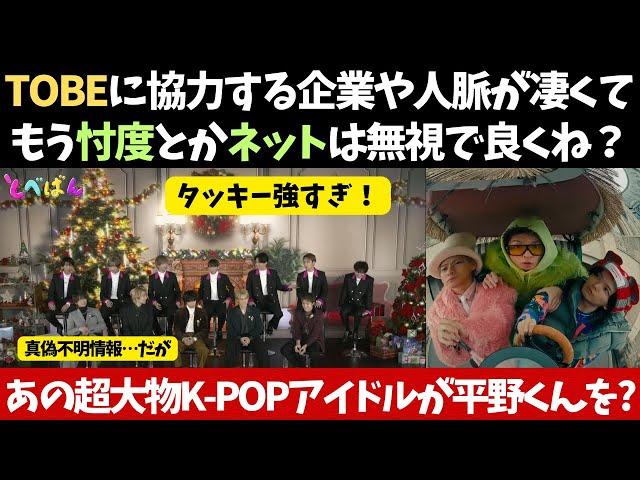 【平野紫耀 × 滝沢秀明】あの大物K-POPアイドルが平野君の名前を！およびTOBEに協力する企業や人脈が凄くて忖度とか気にせんで良さげw