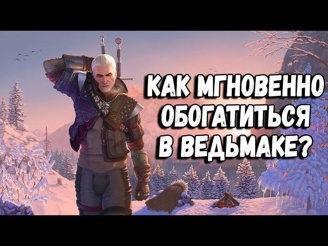 БЫСТРЫЙ СПОСОБ РАЗБОГАТЕТЬ. Баг \ Фича - Ведьмак 3: Дикая Охота