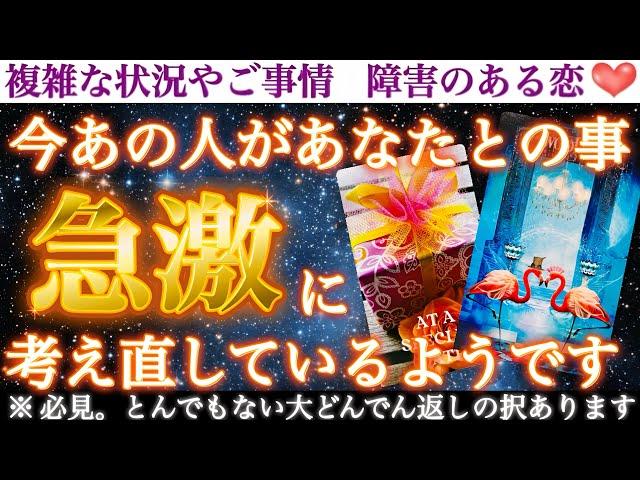 【緊急】急激すぎにつき今すぐご確認下さい今あの人があなたとの事、急激に考え直しているようです。