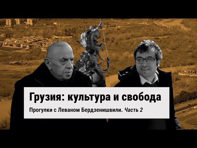 Леван Бердзенишвили: "Когда Саакашвили будет у власти, я точно буду в оппозиции"