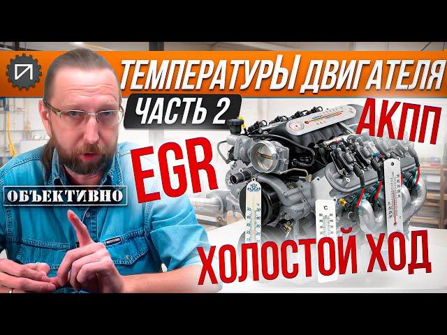 ТемпературЫ двигателя. 2 серия. EGR, АКПП, ХХ. Как это работает