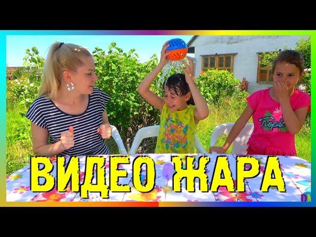 ВИДЕОЖАРА 2019 | Думай  быстрее или промокни.
