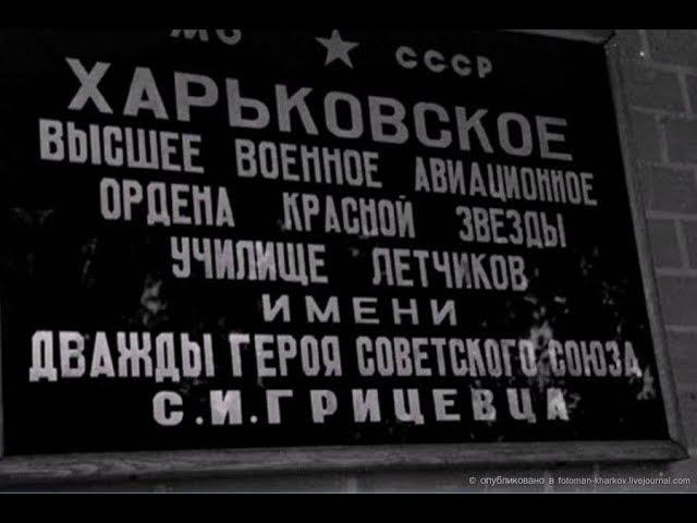 Выпуск ХВВАУЛ 1987. Кадры кинохроники.