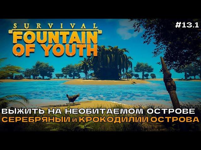 Survival: Fountain of Youth #13.1 Выживаем на острове. Серебряный и крокодилий острова.