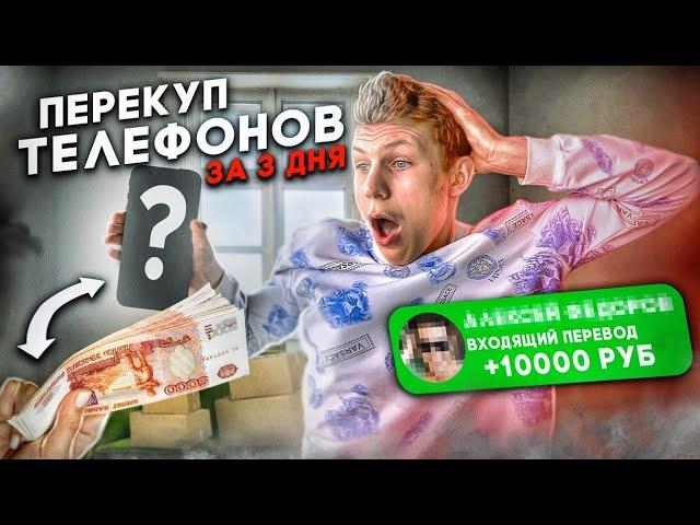 ПЕРЕКУП ТЕЛЕФОНОВ / Сколько заработал?  Чуть не кинули на авито! ВАЛНЭК!