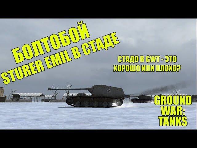 БОЛТОБОЙ. STURER EMIL В СТАДЕ. GROUND WAR: TANKS - GWT