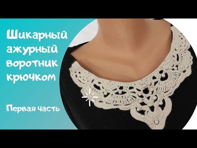 Воротник-колье крючком для начинающих. Часть 1.