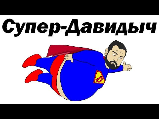 Как Давидыч стал супергероем