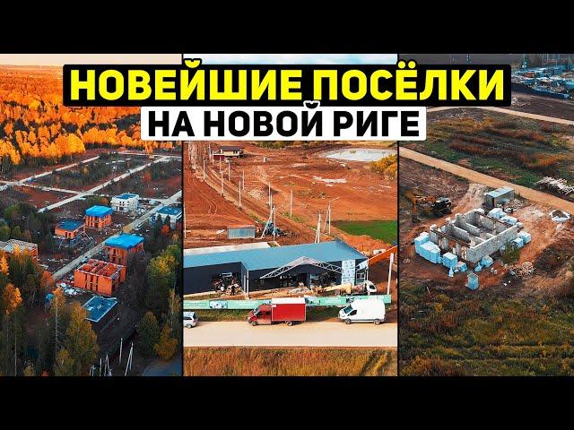 Обзор самых новых коттеджных посёлков на Новой Риге \\ Где купить земельный участок в Подмосковье?