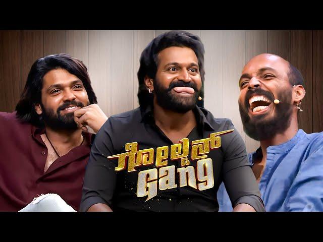 Golden Gang ​ನಲ್ಲಿ ಶೆಟ್ಟಿ ಗ್ಯಾಂಗ್ | Golden Gang | Ep 9 |Rakshit Shetty, Rishab Shetty @zeekannada