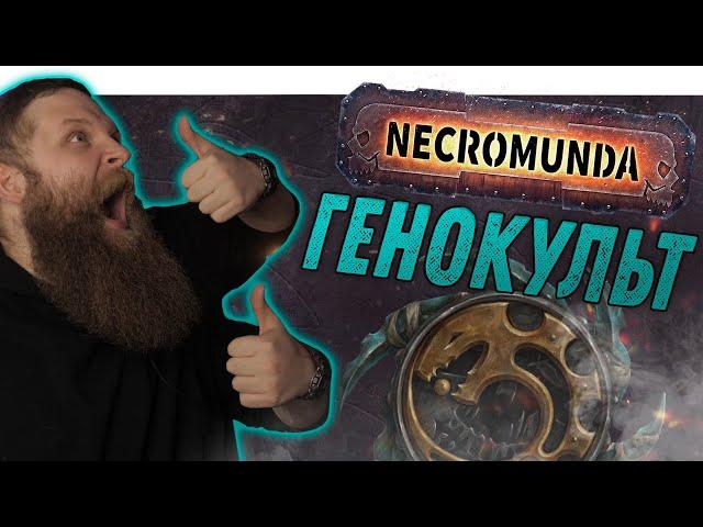 Некромунда (Necromunda) - Как играет Культ Генокрадов