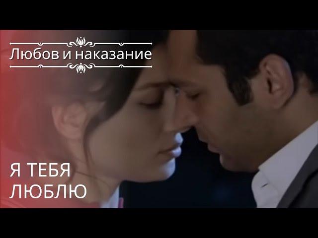 Я тебя люблю | Любовь и наказание - серия 22