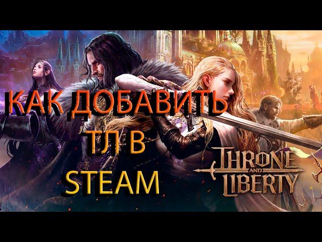 КАК ДОБАВИТЬ Throne and Liberty В СВОЮ БИБЛИОТЕКУ Steam