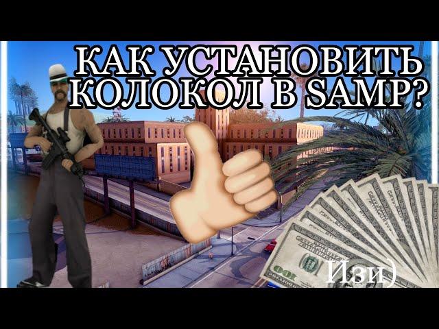 КАК УСТАНОВИТЬ КОЛОКОЛ В GTA-SA SAMP?