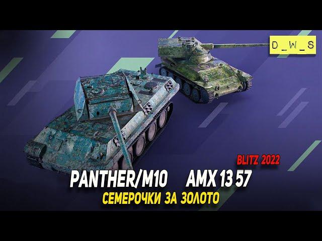 AMX 13 57 и Panther/M10 заехали в магазин за золото в Wot Blitz | D_W_S