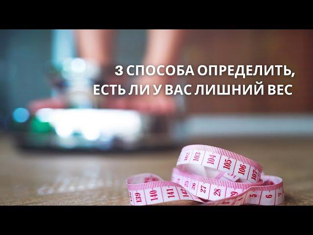 3 способа определить, есть ли у вас лишний вес