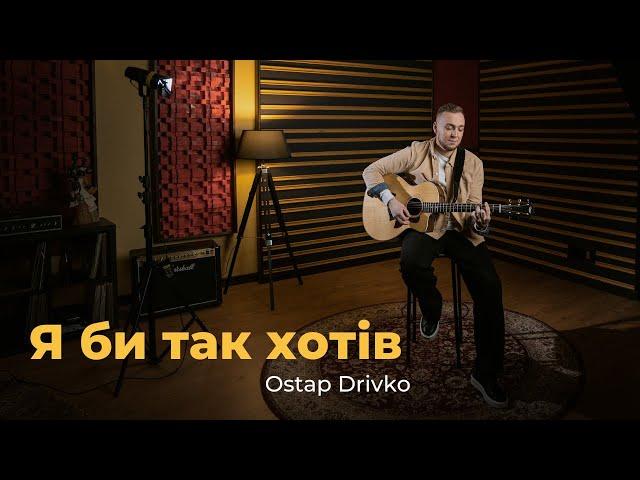 Ostap Drivko - Я би так хотів (Lyric Video)