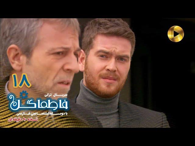 Fatmagul -Episode 18- سریال فاطماگل- قسمت 18 -دوبله فارسی - ورژن 90دقیقه ای