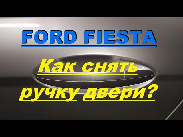 Ford Fiesta. Снятие - установка дверной наружной ручки.