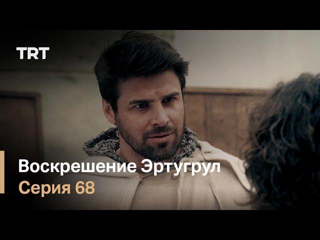 Воскрешение Эртугрул Сезон 1 Серия 68