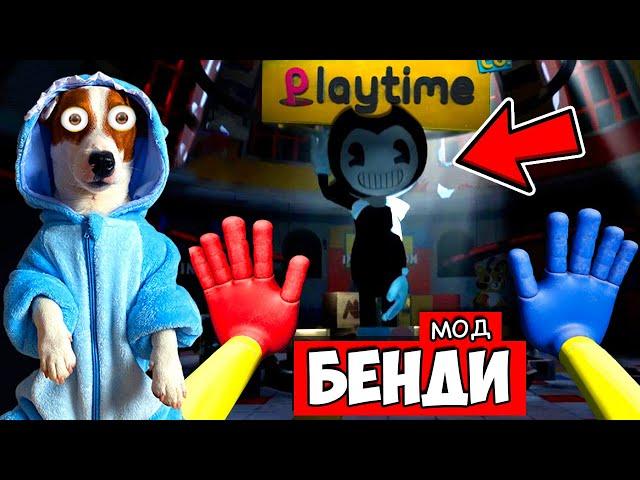 ХАГГИ ВАГГИ это БЕНДИ  Мод Bendy Poppy Playtime