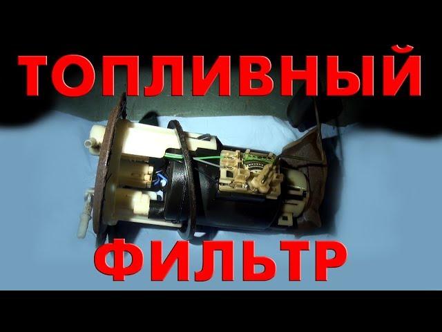 ТОПЛИВНЫЙ ФИЛЬТР: Как и когда менять?