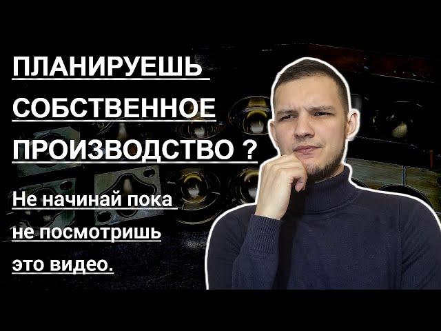 Сколько стоит моё мини - производство РТИ?