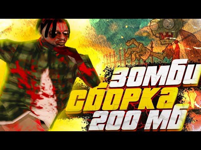 СЛИВ ZOMBIE GTA! FPS UP СБОРКА ДЛЯ СЛАБЫХ И ОЧЕНЬ СЛАБЫХ ПК! ЛУЧШАЯ ГТА ДЛЯ КАПТОВ И КОМФОРТНОЙ ИГРЫ