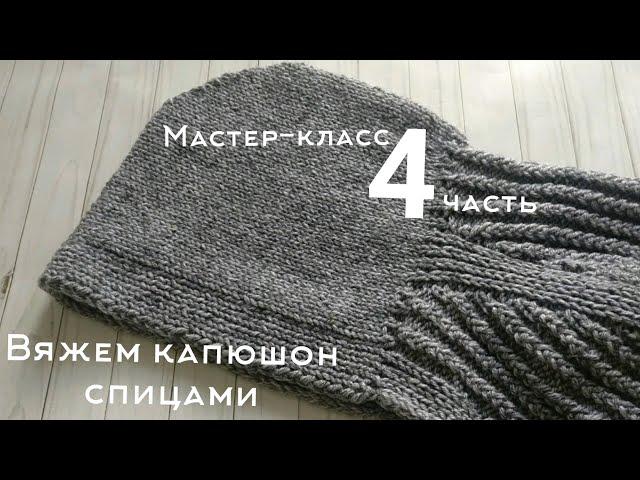 Мастер-класс КАРДИГАН С КАПЮШОНОМ / реглан - погон / БЕЗ ШВОВ спицами. 4 ЧАСТЬ ️