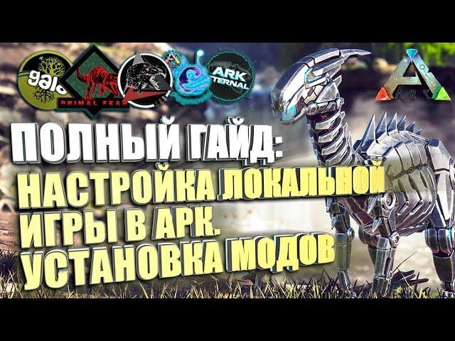 Гайд по настройке локальной игры АРК и по установке модов