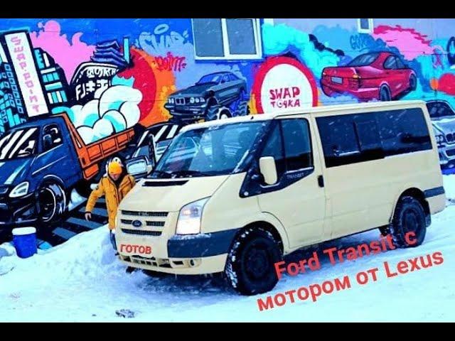 Ford Transit С мотором от Lexus ГОТОВ. В чем была проблема?