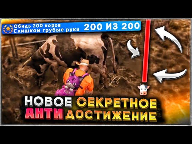 НОВОЕ СЕКРЕТНОЕ ДОСТИЖЕНИЕ ГТА 5 РП. Достижение "Слишком грубые руки" на ферме GTA 5 RP