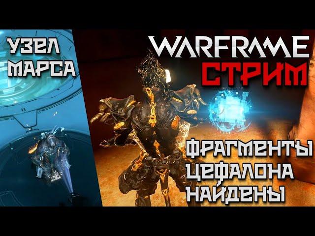 WARFRAME | СТРИМ | REY & RICHARD | ФРАГМЕНТЫ ЦЕФАЛОНА | 100 ЧАСОВ В ИГРЕ | УЗЕЛ МАРСА |