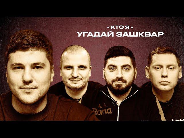 Футбольные зашквары #11 | Кашоков, Позов, Косицын, Забродин | Кто я?