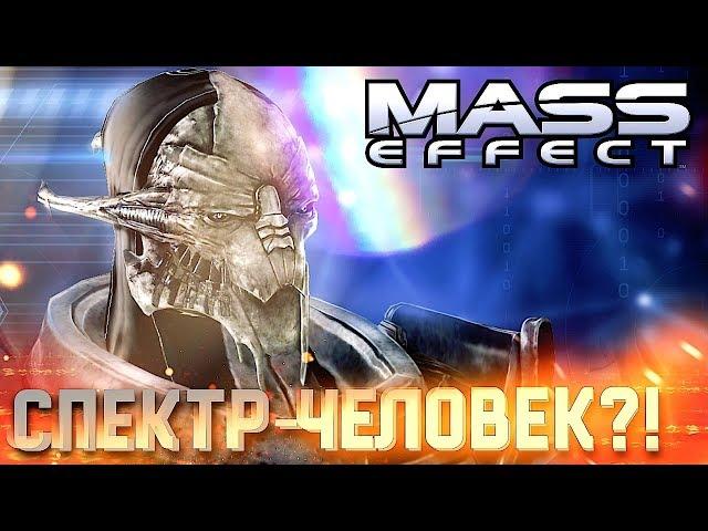 ПЕРВЫЙ СПЕКТР - ЧЕЛОВЕК #2  Mass Effect  Максимальная сложность