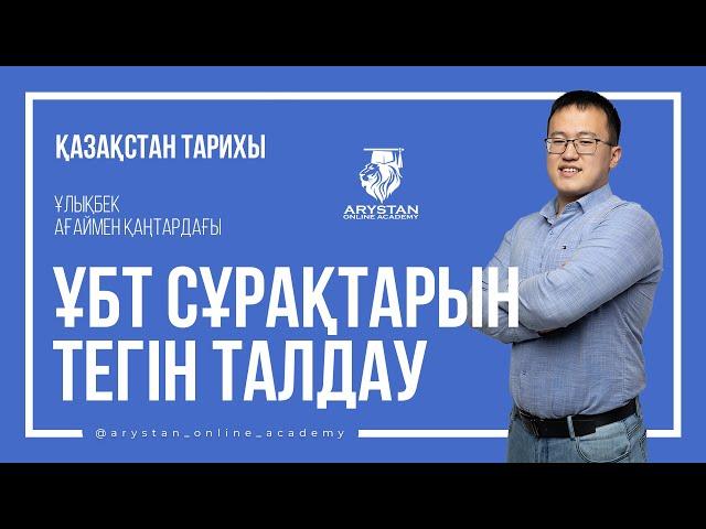 Қазақстан тарихы 2021 ҰБТ нұсқасын талдау