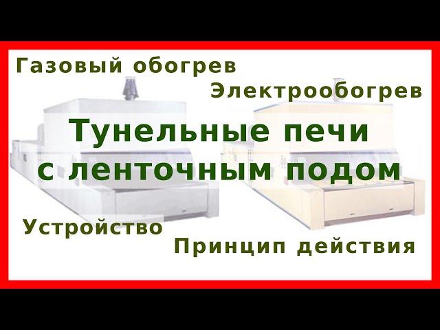 Туннельные печи с ленточным подом: устройство, принцип действия, расчёт и правила эксплуатации